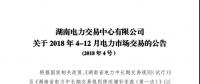 湖南4-12月電力市場(chǎng)交易公告：?jiǎn)蝹€(gè)售電公司交易總量不超過市場(chǎng)總交易量的30%