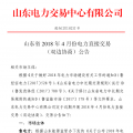 山東4月份雙邊協(xié)商、集中競價交易27日展開（附名單）