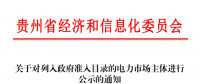 貴州公示電力市場(chǎng)主體1家