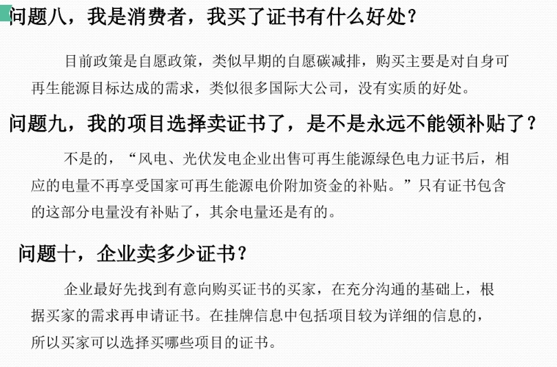 有關(guān)“綠證”的幾個(gè)常見問題及解答