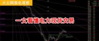 大云網(wǎng)售電觀察：厲害了，我的電力現(xiàn)貨交易！