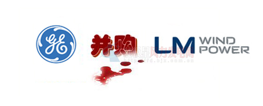 16.5億美元！GE重磅收購全球風(fēng)電葉片巨頭LM！