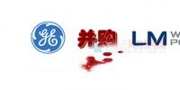 16.5億美元！GE重磅收購全球風(fēng)電<font color=