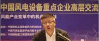 中國(guó)海裝孫建中：把握新時(shí)代 推進(jìn)風(fēng)電高質(zhì)量發(fā)展