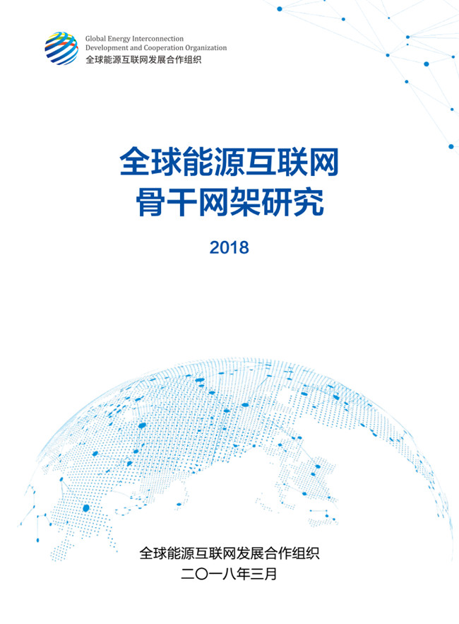 《全球能源互聯(lián)網(wǎng)骨干網(wǎng)架研究》報告重磅發(fā)布