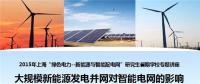 大規(guī)?？稍偕茉窗l(fā)電并網(wǎng)對(duì)智能電網(wǎng)的影響