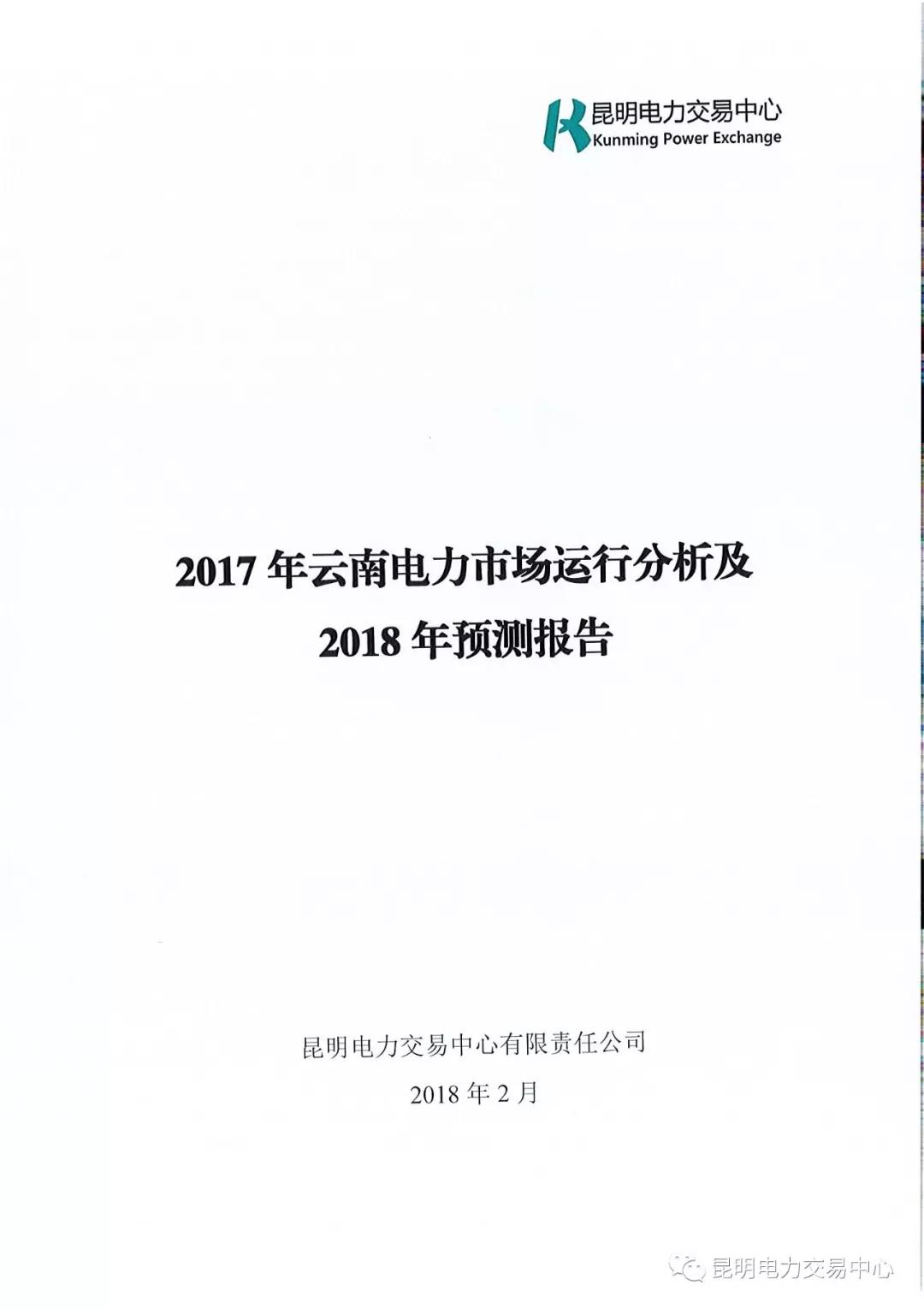 2017年云南電力市場運行分析及2018年預(yù)測報告