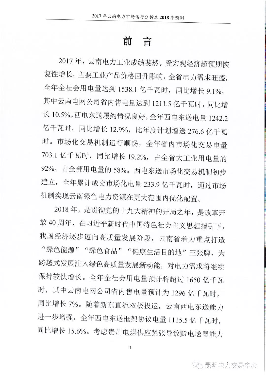 2017年云南電力市場運行分析及2018年預(yù)測報告