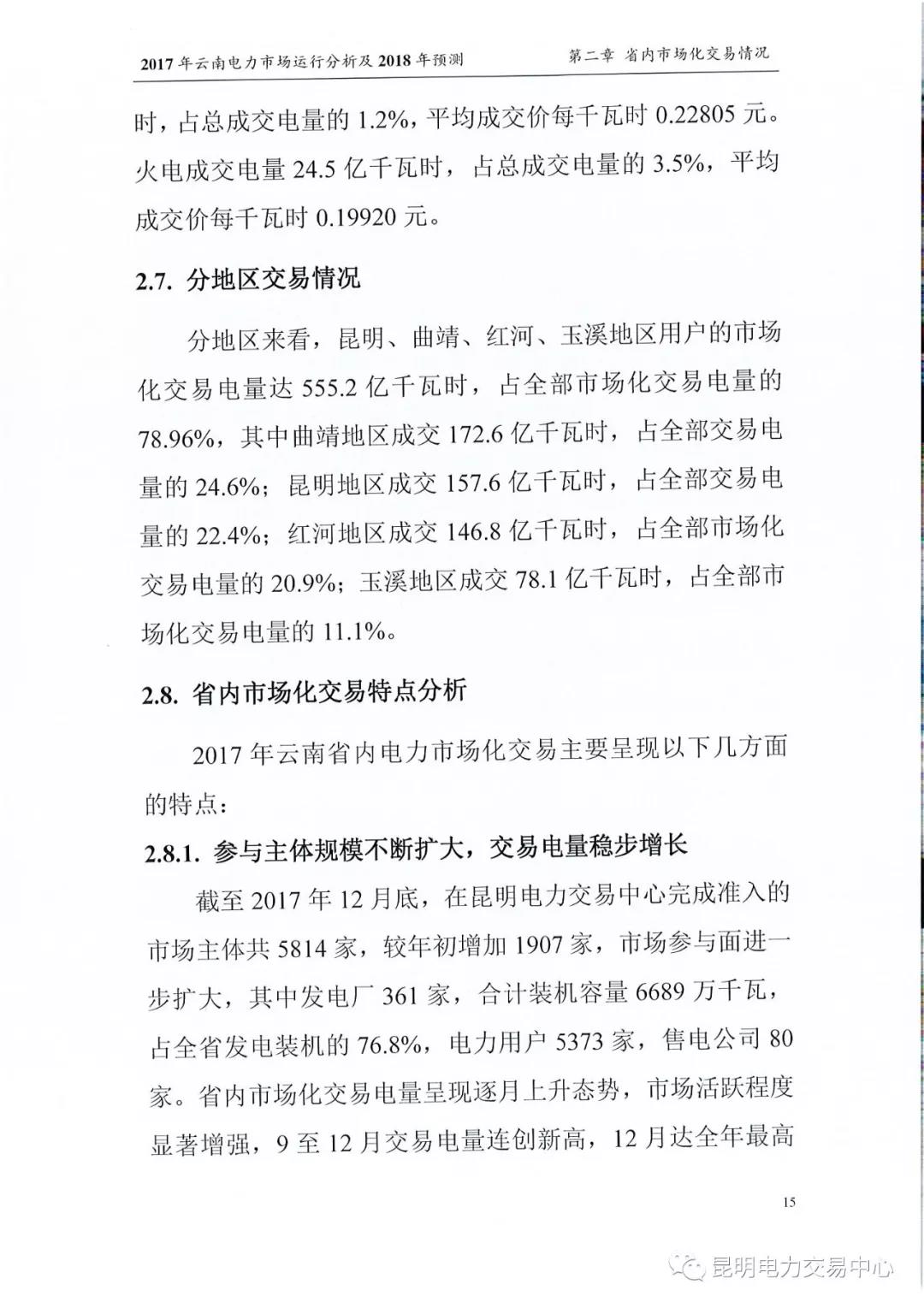 2017年云南電力市場運行分析及2018年預(yù)測報告