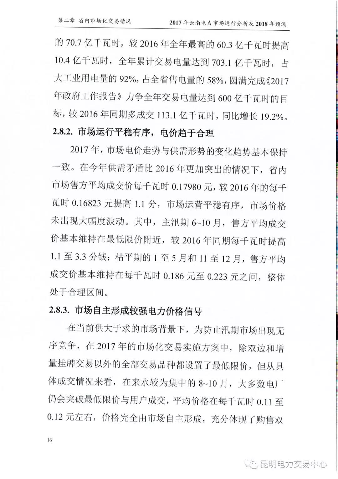 2017年云南電力市場運行分析及2018年預(yù)測報告