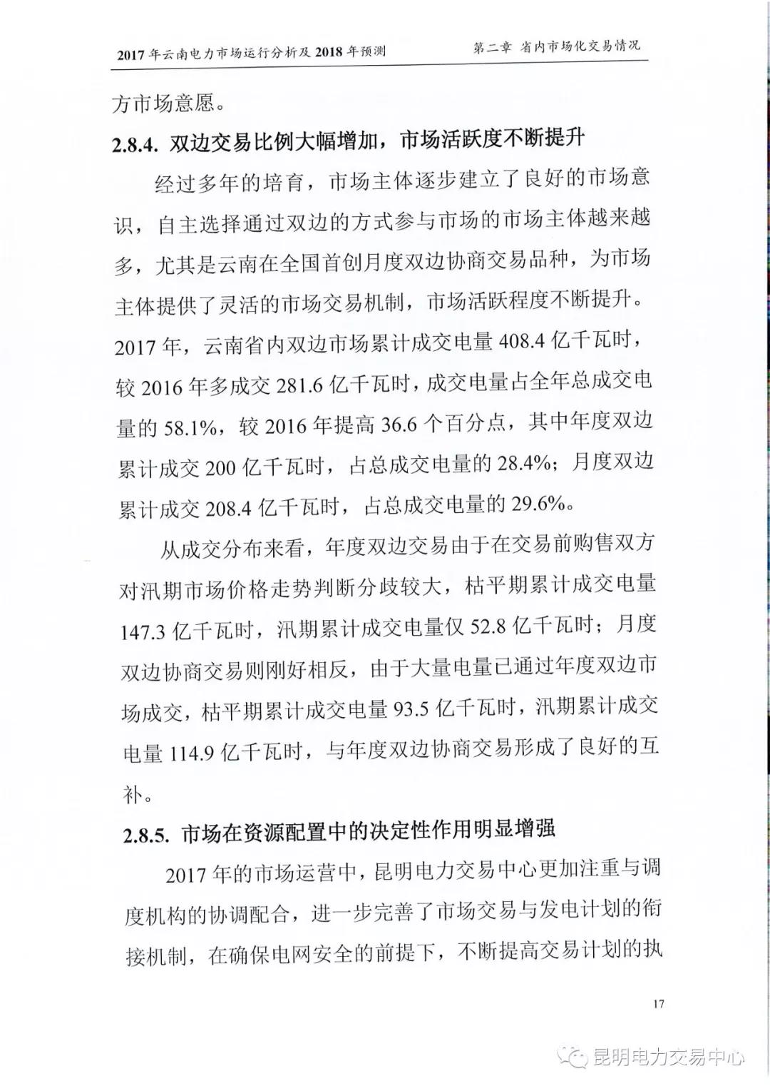 2017年云南電力市場運行分析及2018年預(yù)測報告