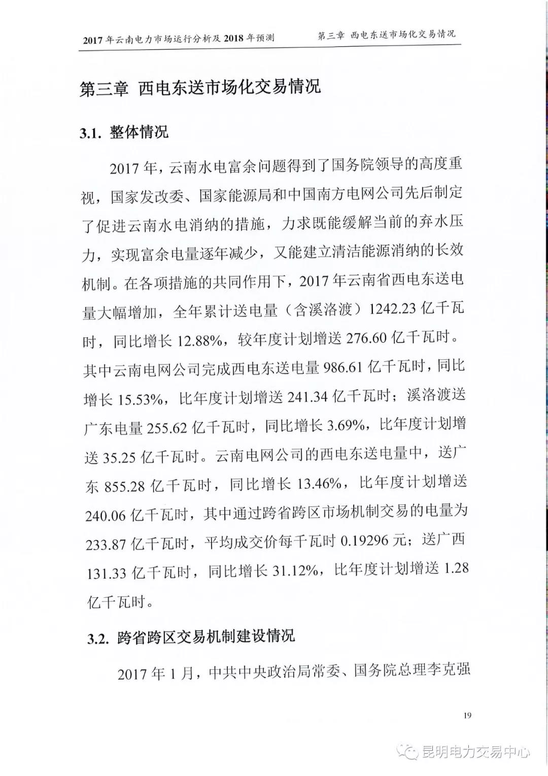2017年云南電力市場運行分析及2018年預(yù)測報告