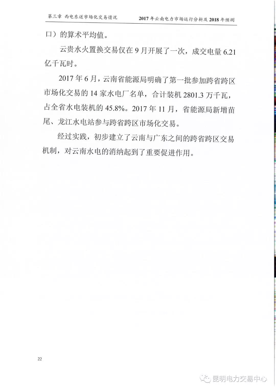 2017年云南電力市場運行分析及2018年預(yù)測報告