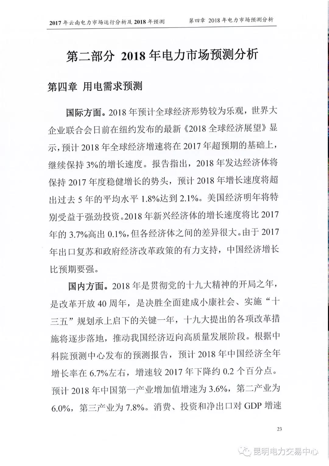 2017年云南電力市場運行分析及2018年預(yù)測報告