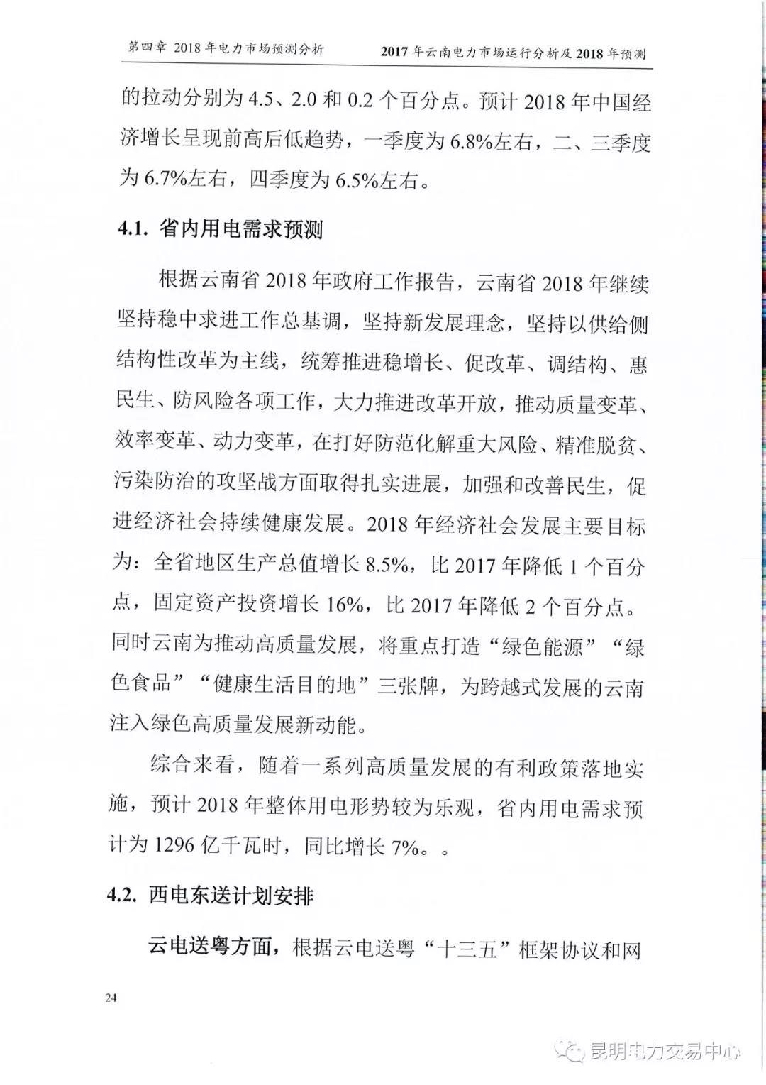 2017年云南電力市場運行分析及2018年預(yù)測報告