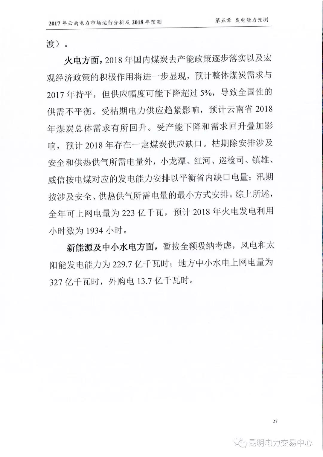 2017年云南電力市場運行分析及2018年預(yù)測報告