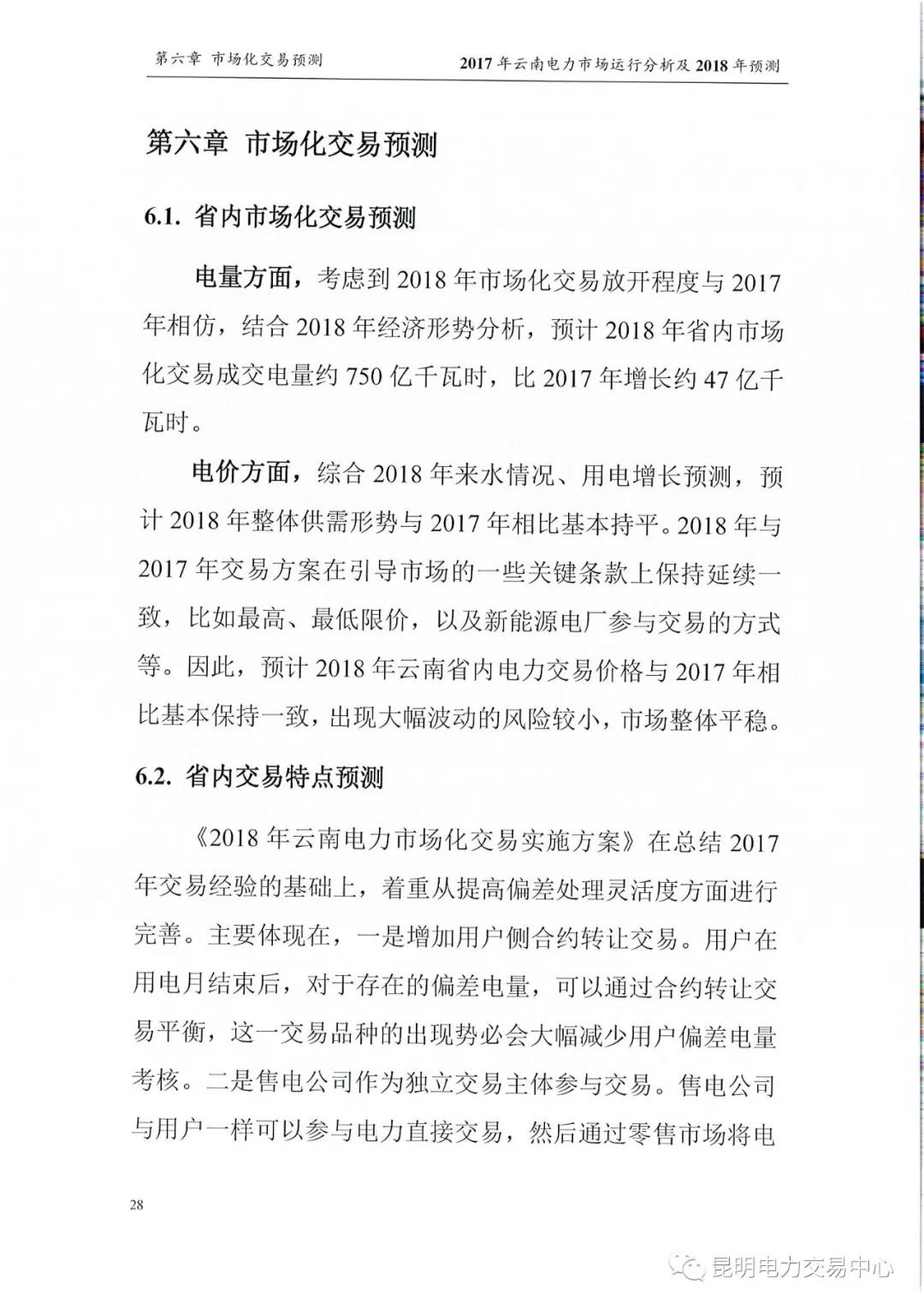 2017年云南電力市場運行分析及2018年預(yù)測報告