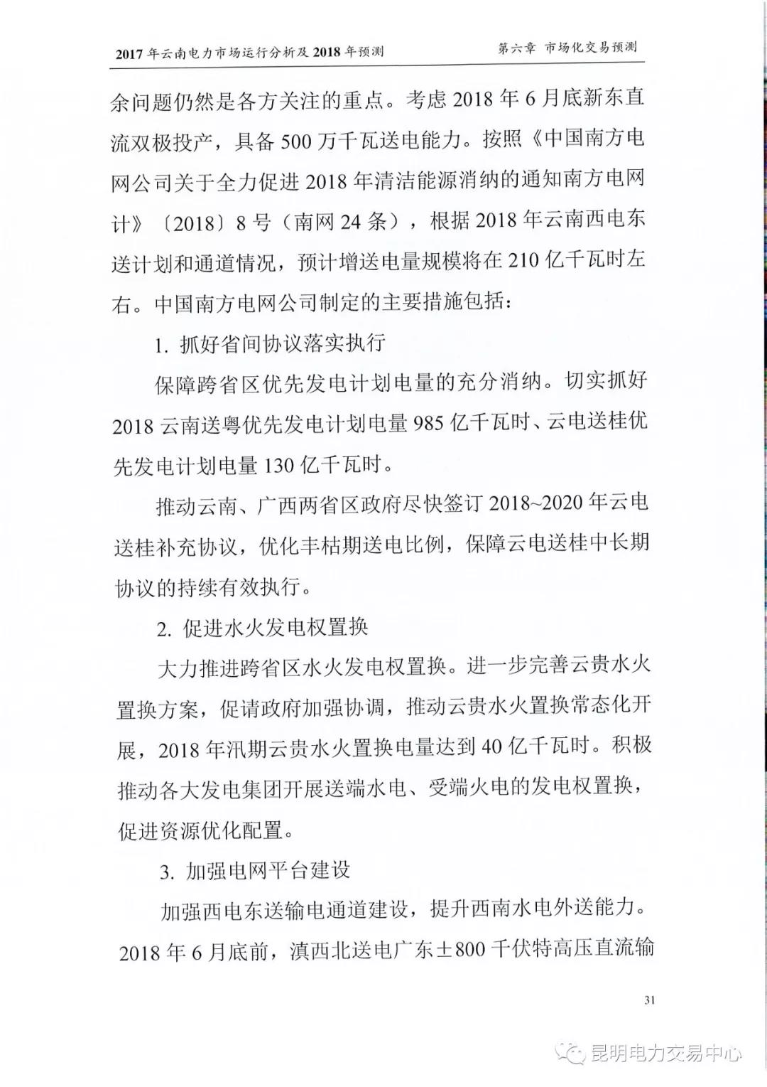 2017年云南電力市場運行分析及2018年預(yù)測報告