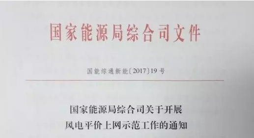 重磅！國(guó)家能源局組織開展風(fēng)電平價(jià)上網(wǎng)示范工作（附通知）