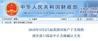 今日開始！我國(guó)對(duì)原產(chǎn)于美國(guó)的部分進(jìn)口商品中止關(guān)稅減讓義務(wù)
