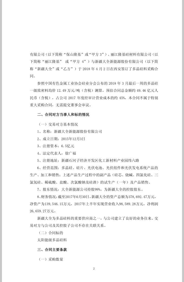 隆基股份與新疆大全簽訂49.46億元多晶硅料采購(gòu)合同