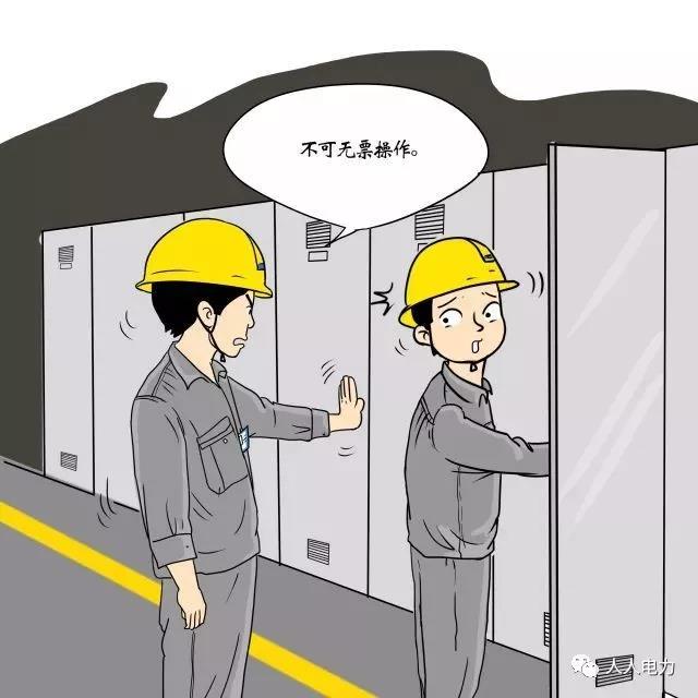 在電力現(xiàn)場，這12件事堅(jiān)決不能干！