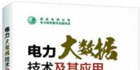 書薦：《電力大數(shù)據(jù)技術(shù)及其應用》