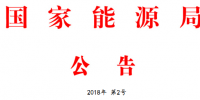 能源局2號(hào)文件：批準(zhǔn)74項(xiàng)行業(yè)標(biāo)準(zhǔn) 含瓦斯發(fā)電、換熱器、空預(yù)器等