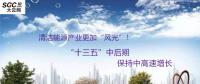 清潔能源產(chǎn)業(yè)更加“風(fēng)光”！預(yù)計(jì)“十三五”中后期保持中高速增長(zhǎng)