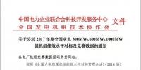 關(guān)于公示2017年度全國火電 300MW、600MW、1000MW級機組能效水平對標(biāo)及競賽數(shù)據(jù)的通知