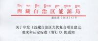 西藏自治區(qū)印發(fā)光伏復(fù)合項目建設(shè)要求和認(rèn)定標(biāo)準(zhǔn)