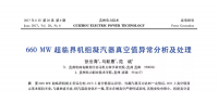 600MW超臨界機(jī)組凝汽器真空值異常分析及處理
