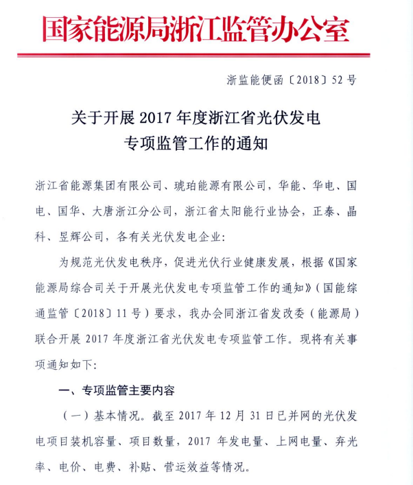 浙江能監(jiān)辦關(guān)于開展2017年度光伏發(fā)電專項監(jiān)管工作的通知