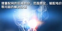 增量配網(wǎng)的區(qū)域劃分、范圍界定、<font color=