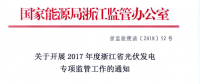 浙江能監(jiān)辦開(kāi)展2017年度光伏發(fā)電專(zhuān)項(xiàng)監(jiān)管工作