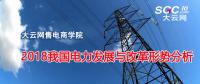報告 | 2018我國電力發(fā)展與改革形勢分析
