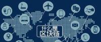 區(qū)塊鏈+能源將帶來(lái)哪些改變？破解能源企業(yè)發(fā)展瓶頸