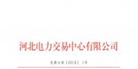 河北南部電網(wǎng)2018年年度雙邊電力直接交易：總規(guī)模355億千瓦時
