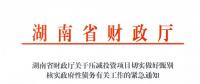 緊急通知！湖南要求各地按“停、緩、調(diào)、撤”原則壓減投資項目！未開工非重點項目一律停建！