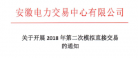 安徽2018年第二次模擬直接交易16日展開(kāi)