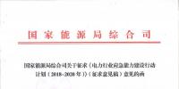 能源局發(fā)文：提高電力突發(fā)事件應(yīng)對(duì)能力 應(yīng)對(duì)我國(guó)電網(wǎng)形勢(shì)