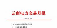 云南4月電力交易月報：省內(nèi)市場共成交電量66.76億千瓦時