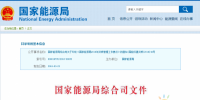 《國家能源局2018年資質(zhì)管理工作要點(diǎn)》：嚴(yán)格煤電機(jī)組許可監(jiān)管 嚴(yán)控新增煤電規(guī)模