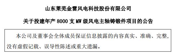 金雷風(fēng)電：擬不超5.9億元 投建年產(chǎn)8000支MW級風(fēng)電主軸鑄鍛件項目
