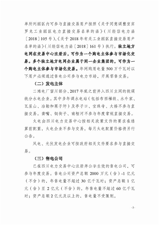 四川2018年度電力直接交易1號(hào)公告：風(fēng)電、光伏、部分水電企業(yè)可參與直接交易