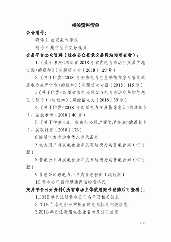四川2018年度電力直接交易1號(hào)公告：風(fēng)電、光伏、部分水電企業(yè)可參與直接交易
