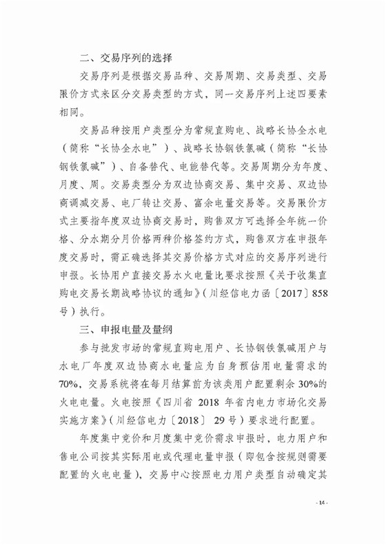 四川2018年度電力直接交易1號(hào)公告：風(fēng)電、光伏、部分水電企業(yè)可參與直接交易