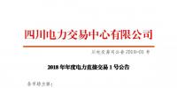 四川2018年度電力直接交易1號(hào)公告：風(fēng)電、光伏、部分<font color=