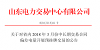 山東省內(nèi)2018年3月份中長期交易合同<font color=