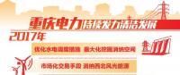 重慶清潔能源售電量占比過(guò)半 持續(xù)發(fā)力清潔替代、電能替代